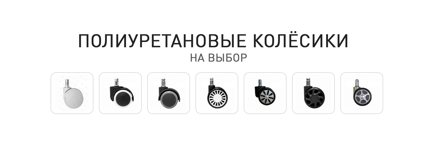 колёсики-на-выбор.jpg