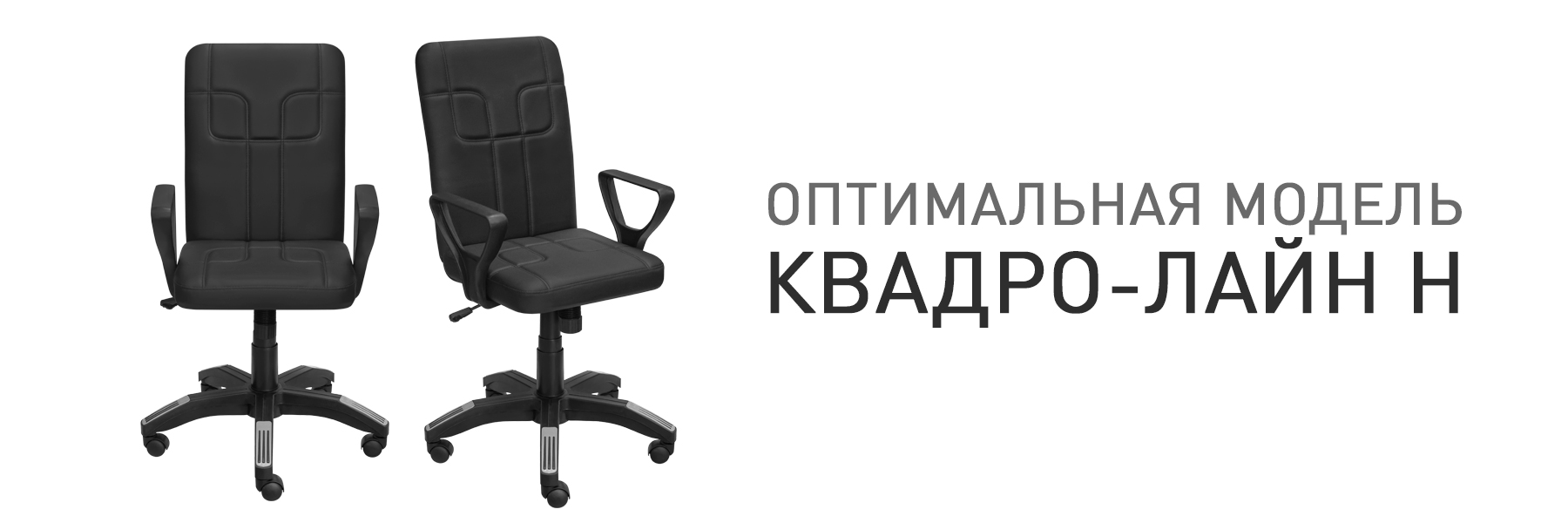 КВАДРО-ЛАЙН-Н-ОФК-012455.jpg